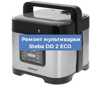 Замена ТЭНа на мультиварке Steba DD 2 ECO в Красноярске